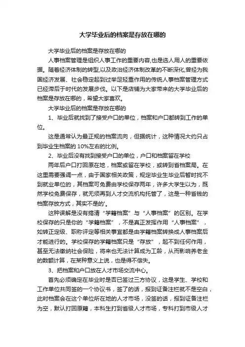 大学毕业后的档案是存放在哪的