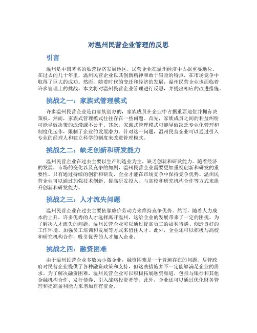 对温州民营企业管理的反思