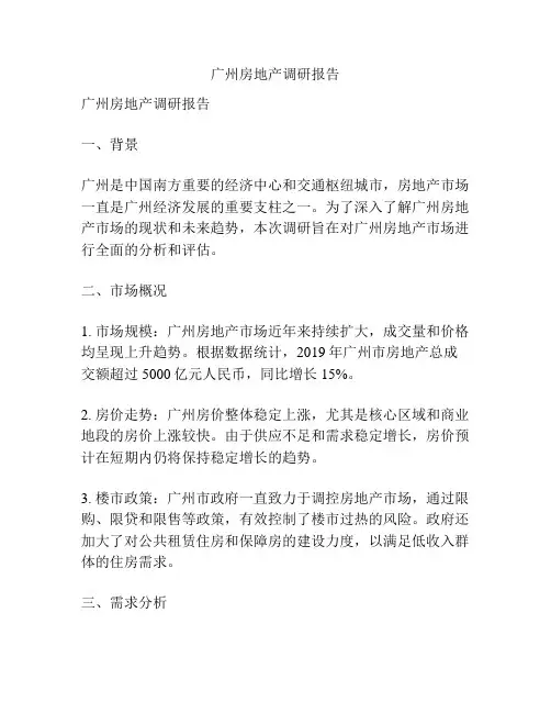 广州房地产调研报告