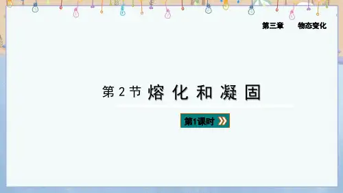 2024年新人教版8年级上册物理课件 第3章 物态变化 第2节 熔化和凝固 第1课时 熔化和凝固 