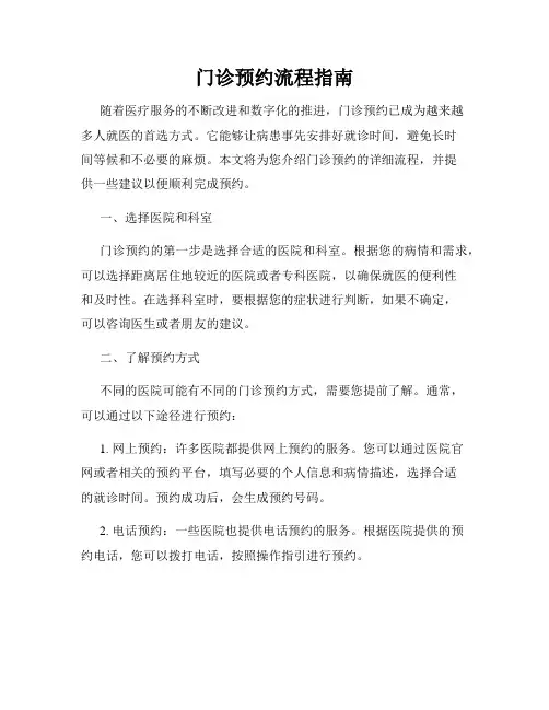 门诊预约流程指南