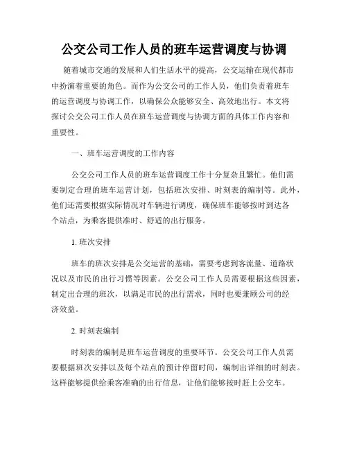 公交公司工作人员的班车运营调度与协调