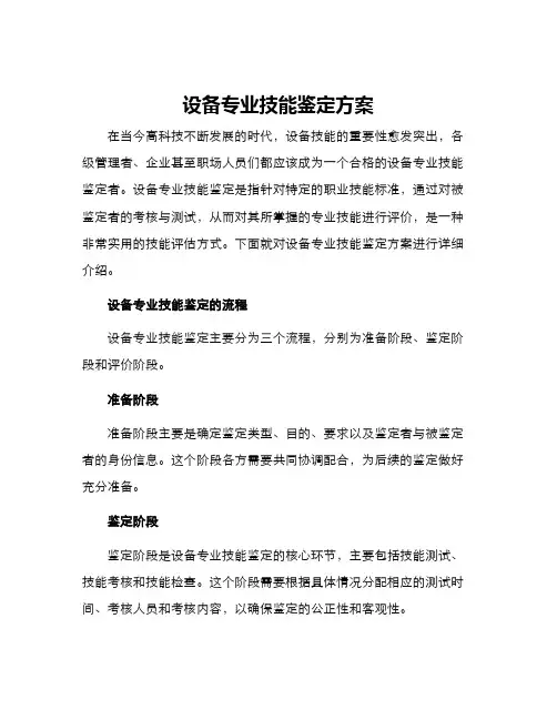 设备专业技能鉴定方案