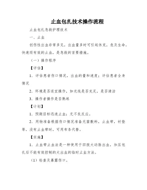 止血包扎技术操作流程