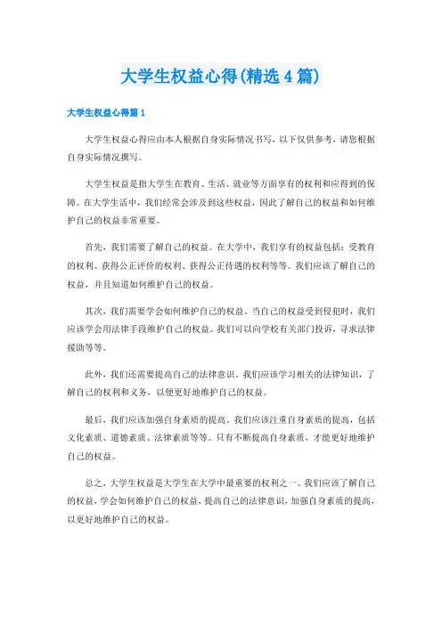 大学生权益心得(精选4篇)