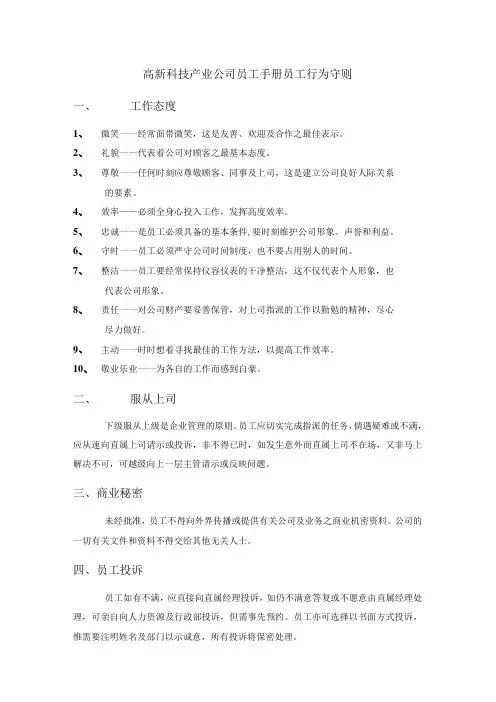 高新科技产业公司员工手册员工行为守则