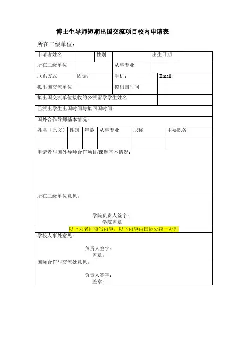 博士生导师短期出国交流项目校内申请表