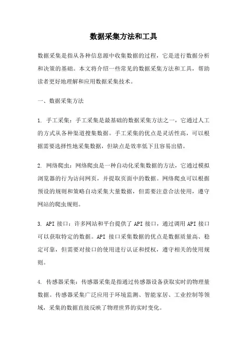 数据采集方法和工具
