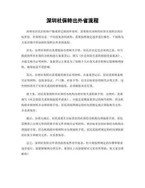 深圳社保转出外省流程