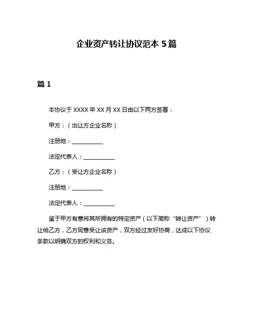企业资产转让协议范本5篇