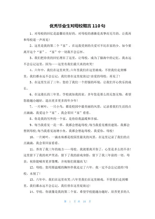 优秀毕业生对母校赠言110句