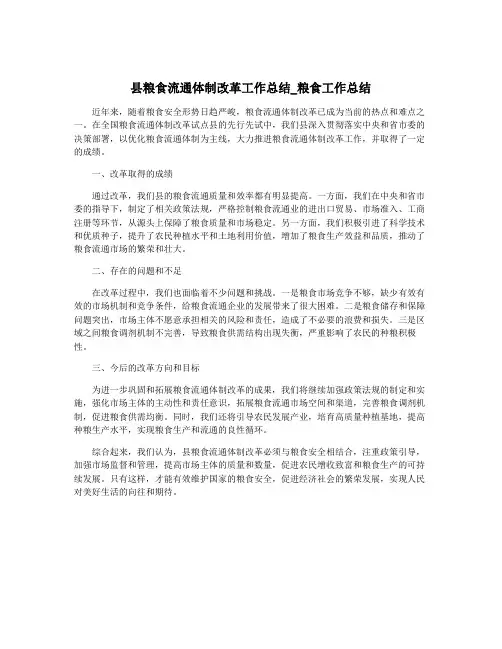 县粮食流通体制改革工作总结_粮食工作总结