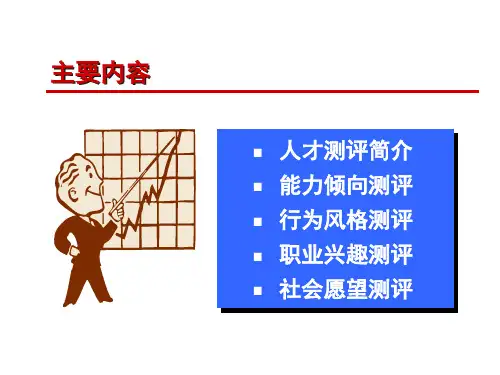 企业人才测评实用技术ppt课件