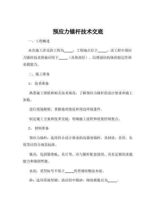 预应力锚杆技术交底