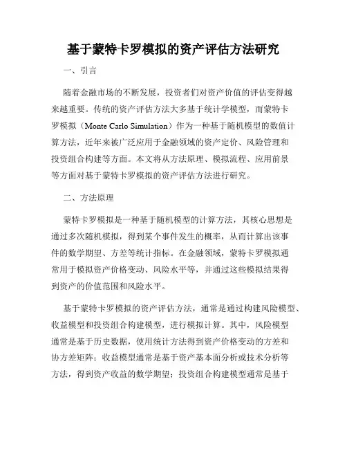 基于蒙特卡罗模拟的资产评估方法研究