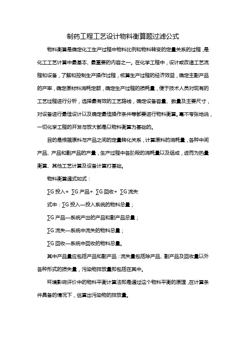 制药工程工艺设计物料衡算题过滤公式