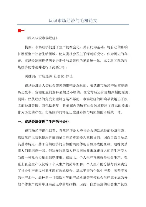 认识市场经济的毛概论文