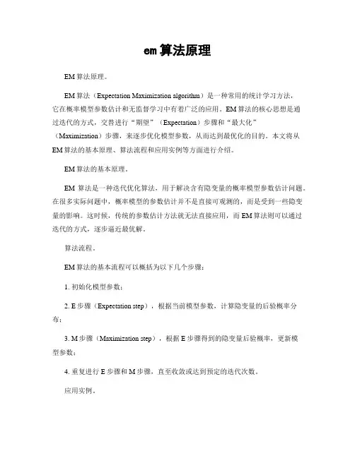em算法原理