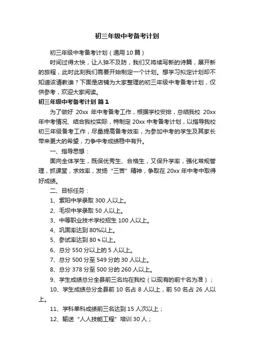 初三年级中考备考计划