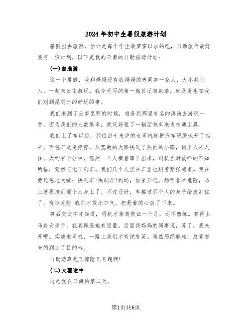 2024年初中生暑假旅游计划(2篇)