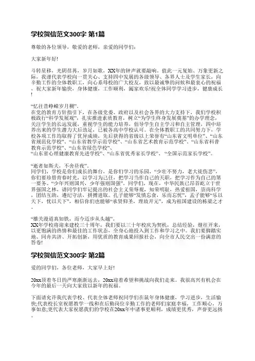 学校贺信范文300字(优选3篇)