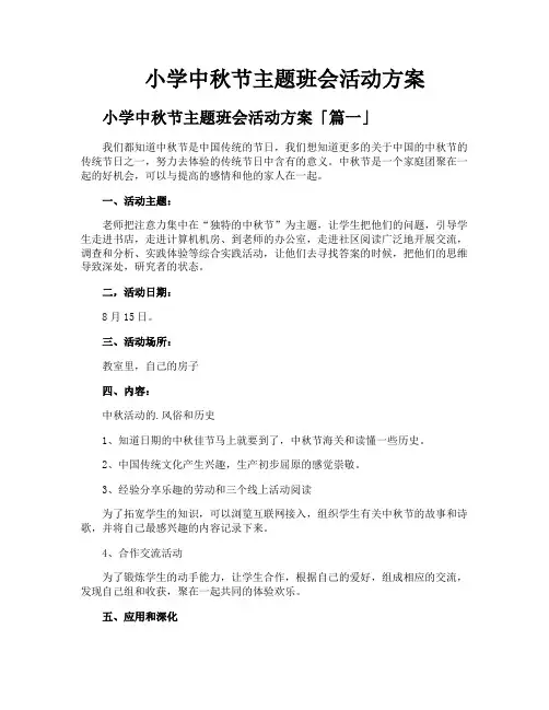 小学中秋节主题班会活动方案