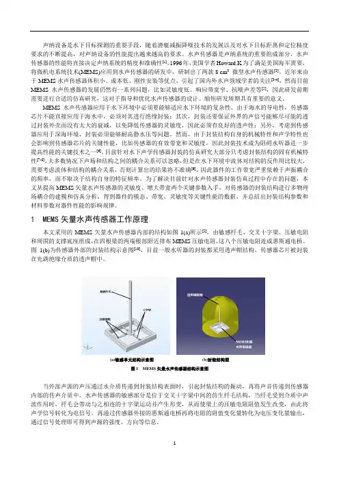 精选-针对MEMS水声传感器封装的声振耦合仿真技术研究