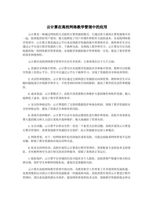 云计算在高校网络教学管理中的应用
