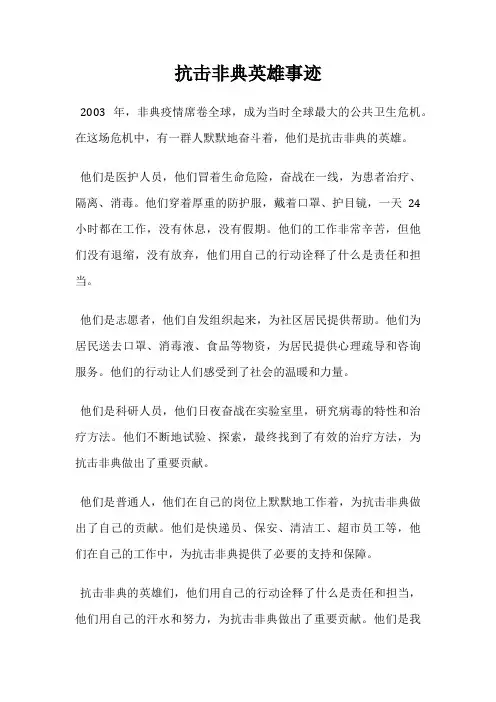 抗击非典英雄事迹