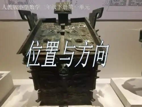 三年级下册数学课件- 位置与方向 人教新课标 (共26张PPT)