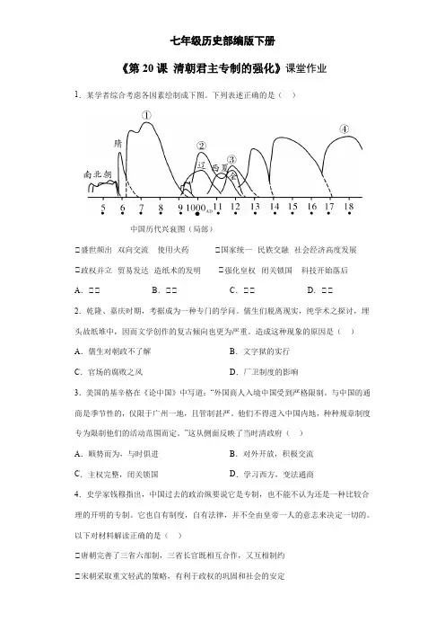 2023-2024学年初中7年级历史部编版下册第三单元课时练《第20课 清朝君主专制的强化》