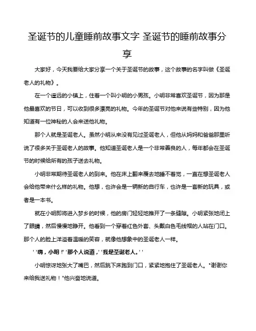 圣诞节的儿童睡前故事文字 圣诞节的睡前故事分享