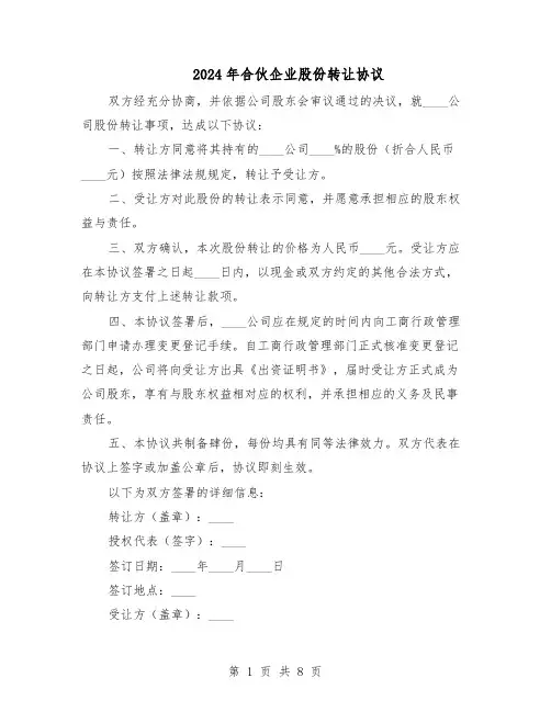 2024年合伙企业股份转让协议（4篇）
