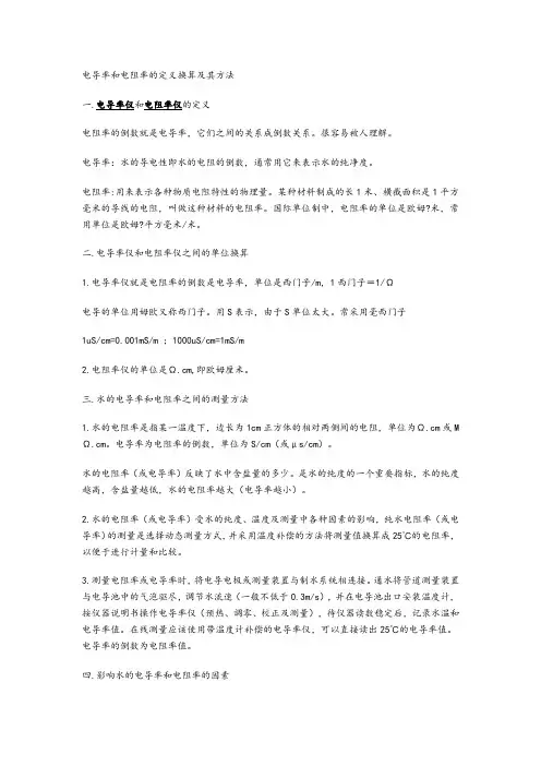 电导率和电阻率的定义换算及其方法
