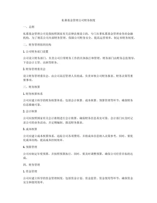 私募基金管理公司财务制度