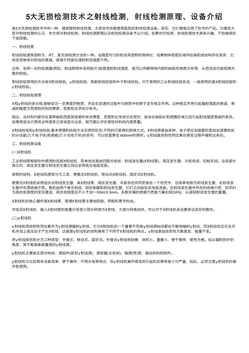 5大无损检测技术之射线检测，射线检测原理、设备介绍