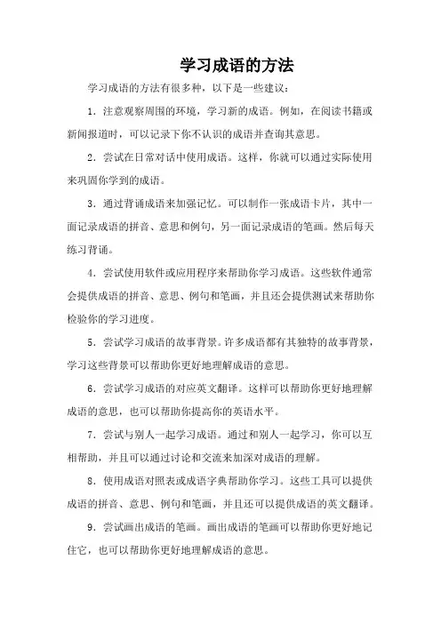 学习成语的方法