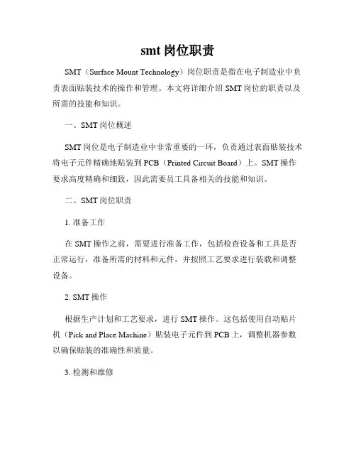 smt岗位职责