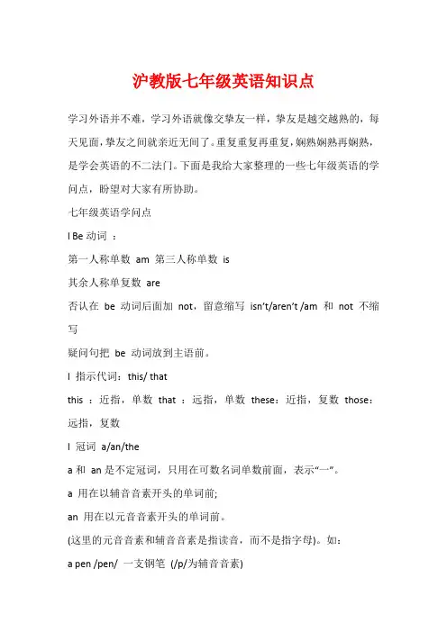 沪教版七年级英语知识点