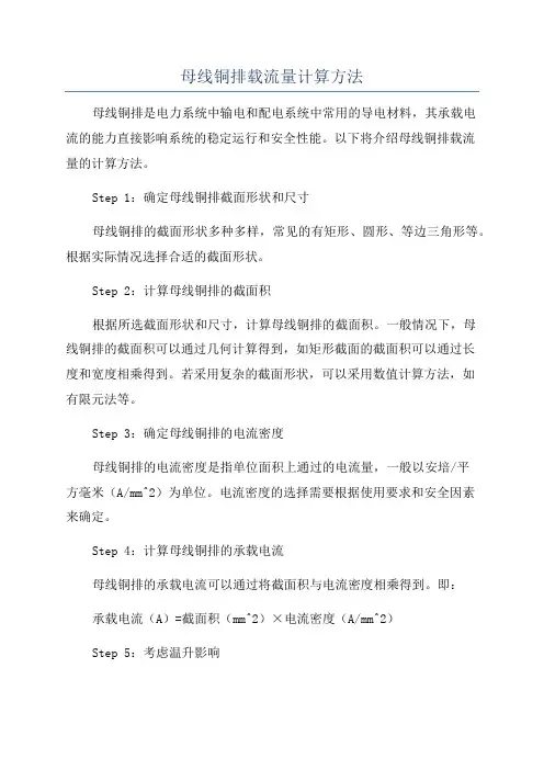 母线铜排载流量计算方法