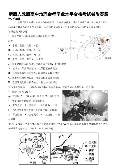 新版人教版高中地理会考学业水平合格考试卷附答案