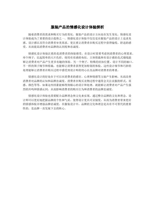 服装产品的情感化设计体验探析