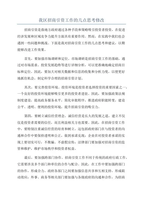 我区招商引资工作的几点思考修改