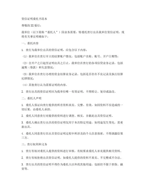 资信证明委托书范本