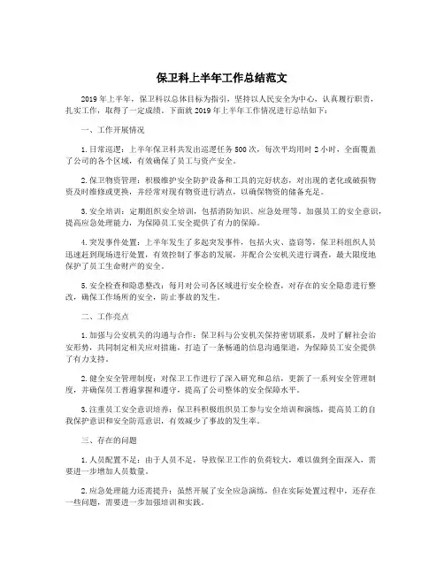 保卫科上半年工作总结范文