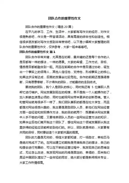 团队合作的重要性作文（精选20篇）