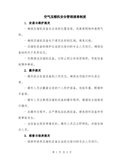 空气压缩机安全管理规章制度
