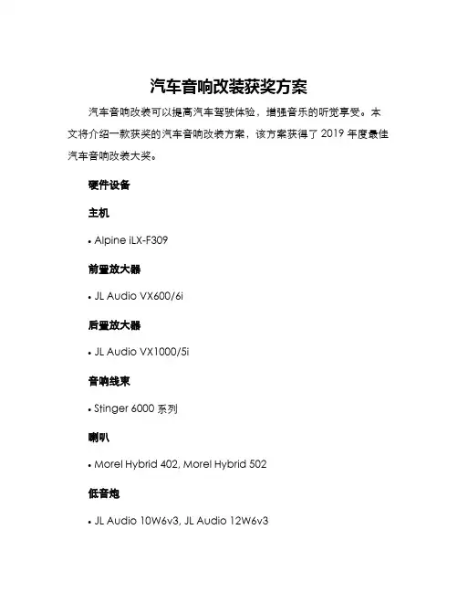 汽车音响改装获奖方案