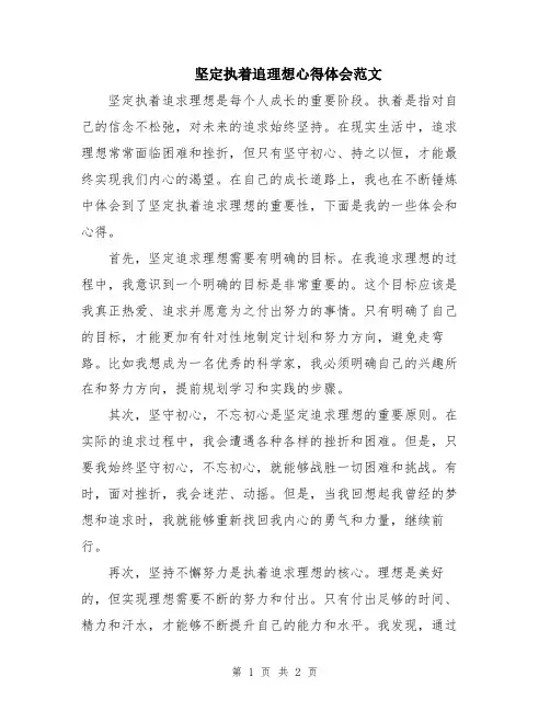 坚定执着追理想心得体会范文