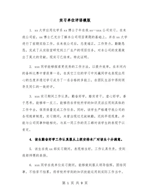 实习单位评语模版（6篇）